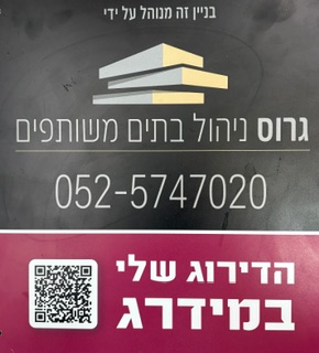 שלט גרוס ניהול בתים משותפים – מומלץ במידרג